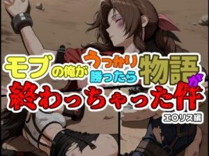 モブの俺がうっかり勝ったら物語が終わっちゃった件-エ〇リス編