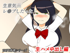 生意気JKレ●プしたった！〜生ハメ中出し編〜｜生意気JKレ●プしたった！<br><span style="font-size: 0.8em; color: #666;">D_703120</span>