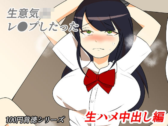 生意気JKレ●プしたった！〜生ハメ中出し編〜｜生意気JKレ●プしたった！<br><span style="font-size: 0.8em; color: #666;">D_703120</span>