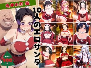 10人のエロサンタ〜鬼●の刃編〜