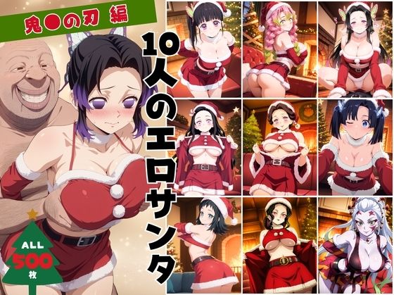 10人のエロサンタ〜鬼●の刃編〜<br><span style="font-size: 0.8em; color: #666;">D_703130</span>