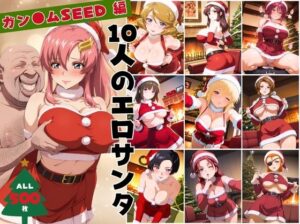 10人のエロサンタ〜ガン●ムSEED 編〜