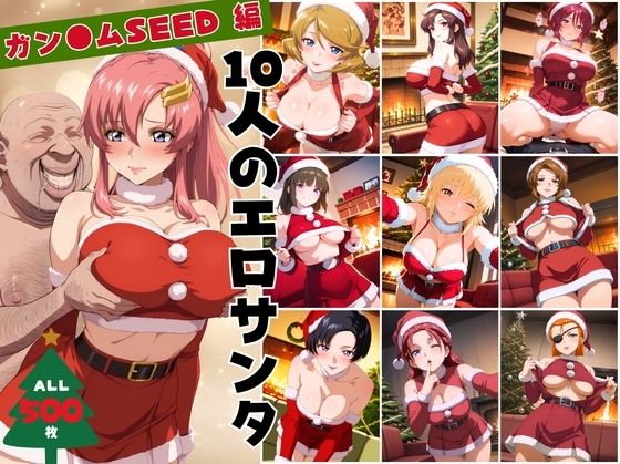 10人のエロサンタ〜ガン●ムSEED 編〜<br><span style="font-size: 0.8em; color: #666;">D_703131</span>