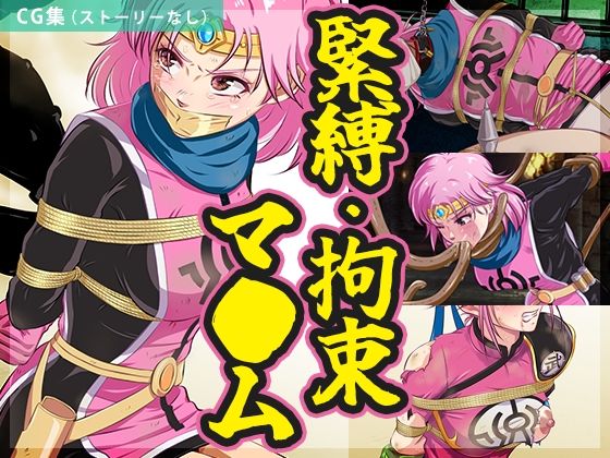 【まとめ】緊縛・拘束マ●ム<br><span style="font-size: 0.8em; color: #666;">D_703155</span>