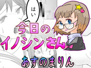 今日のイノシンさん<br><span style="font-size: 0.8em; color: #666;">D_703171</span>