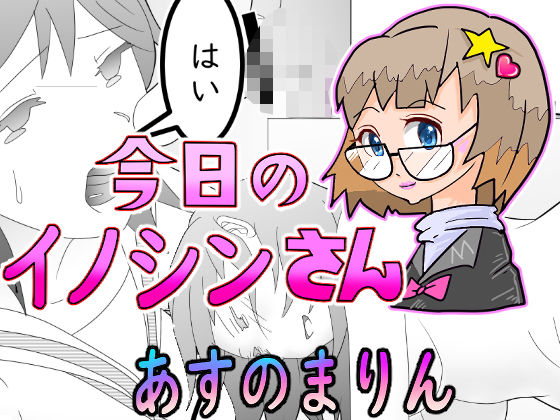 今日のイノシンさん<br><span style="font-size: 0.8em; color: #666;">D_703171</span>