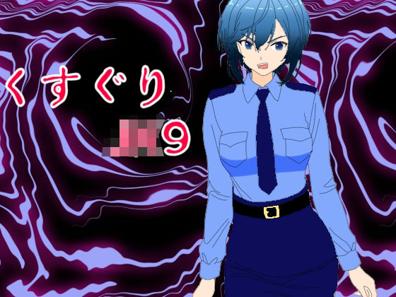 くすぐりJK9婦警感覚操作アプリ｜くすぐりJK<br><span style="font-size: 0.8em; color: #666;">D_703190</span>
