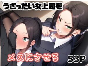うざったい女上司をメスにする