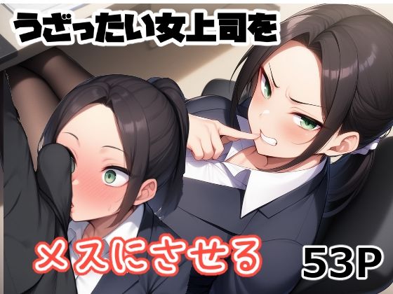 うざったい女上司をメスにする<br><span style="font-size: 0.8em; color: #666;">D_703234</span>