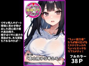 『ちょい能力探偵楠神リサのセイ活日誌』第5話「真白翔子は考える」