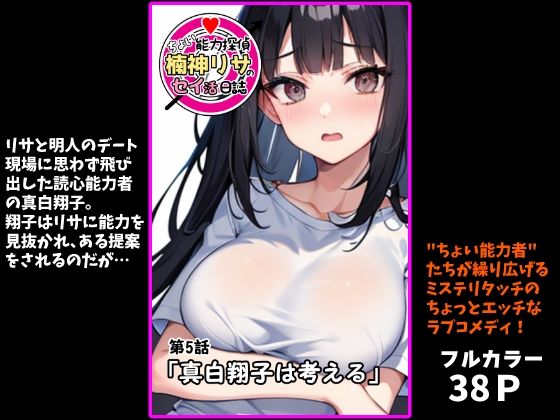 『ちょい能力探偵楠神リサのセイ活日誌』第5話「真白翔子は考える」<br><span style="font-size: 0.8em; color: #666;">D_703235</span>