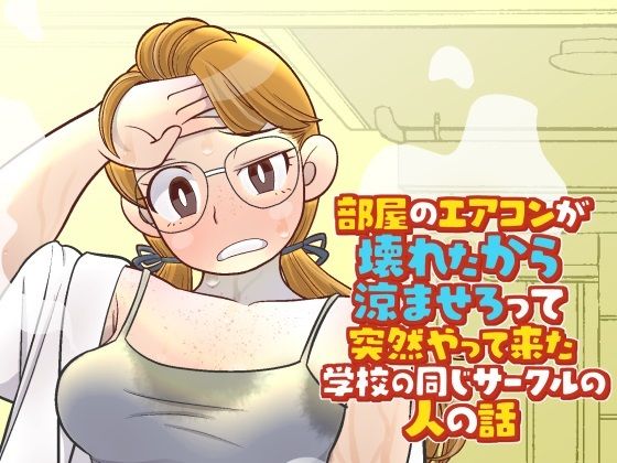部屋のエアコンが壊れたから涼ませろって突然やって来た学校の同じサークルの人の話<br><span style="font-size: 0.8em; color: #666;">D_703245</span>