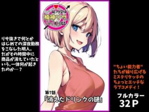 『ちょい能力探偵楠神リサのセイ活日誌』第7話「消えたドリンクの謎」