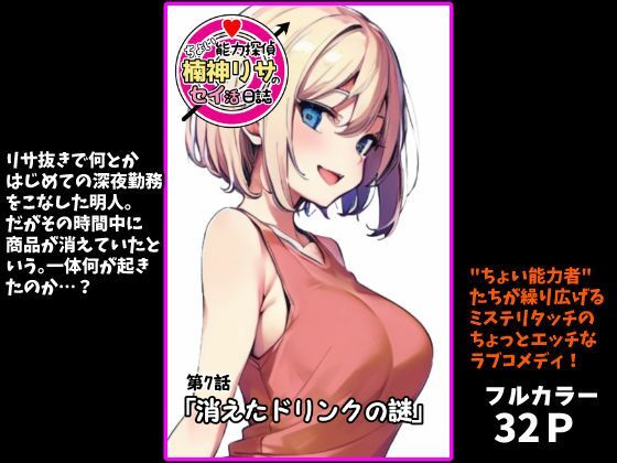 『ちょい能力探偵楠神リサのセイ活日誌』第7話「消えたドリンクの謎」<br><span style="font-size: 0.8em; color: #666;">D_703252</span>