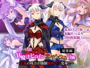 W魔法ヒロイン悪堕ち改造計画 総集編〜正義の味方が強●雑魚マゾ変身！！〜 CGノベル版｜W魔法ヒロイン悪堕ち改造計画<br><span style="font-size: 0.8em; color: #666;">D_703269</span>