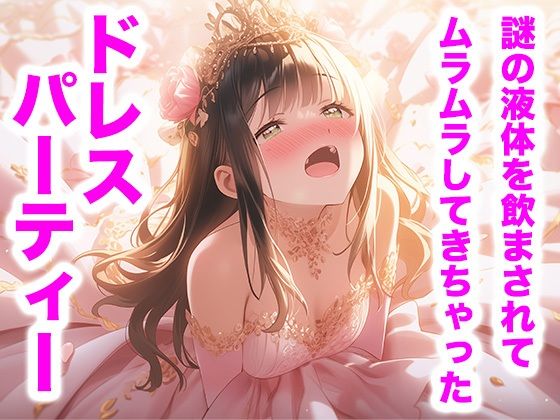 ピンクドレスの宴 ―甘くとろける夜会―（ドレス美少女44）<br><span style="font-size: 0.8em; color: #666;">D_703286</span>