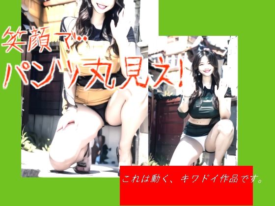 笑顔で・・パンツ丸見え！<br><span style="font-size: 0.8em; color: #666;">D_703339</span>