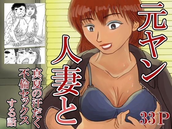 元ヤン人妻と真夏の汗だく不倫セックスする話<br><span style="font-size: 0.8em; color: #666;">D_703351</span>