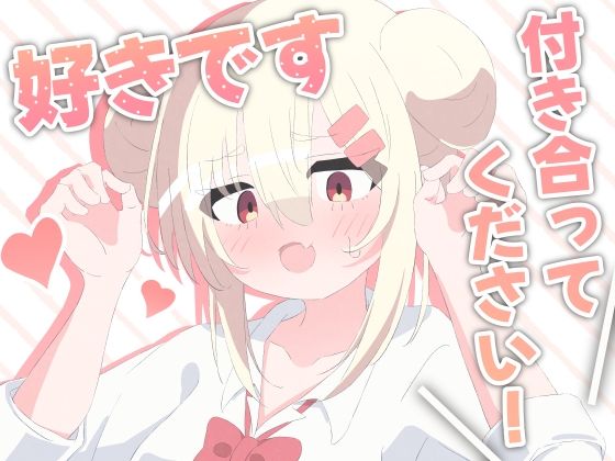 好きです！付き合ってください！<br><span style="font-size: 0.8em; color: #666;">D_703364</span>