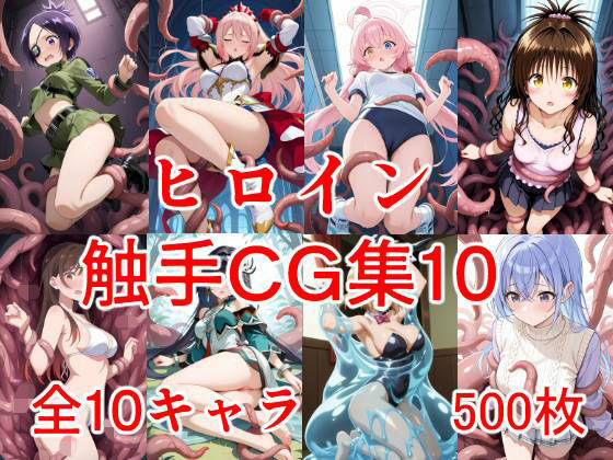 ヒロイン触手CG集10<br><span style="font-size: 0.8em; color: #666;">D_703375</span>