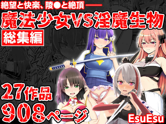 魔法少女VS淫魔生物 総集編｜魔法少女VS淫魔生物<br><span style="font-size: 0.8em; color: #666;">D_703402</span>