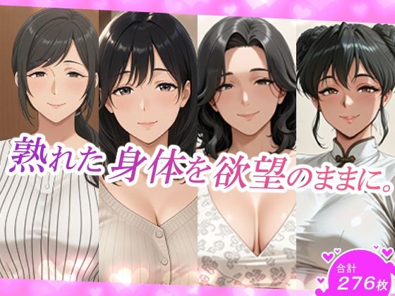 熟れた身体を欲望のままに。<br><span style="font-size: 0.8em; color: #666;">D_703424</span>