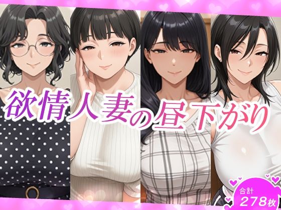 欲情人妻の昼下がり<br><span style="font-size: 0.8em; color: #666;">D_703431</span>