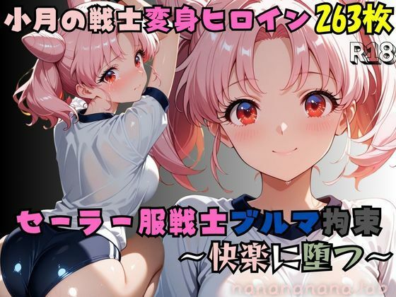 【セーラー服戦士ブルマ拘束 〜小月の戦士変身ヒロイン、快楽に堕つ〜】<br><span style="font-size: 0.8em; color: #666;">D_703434</span>