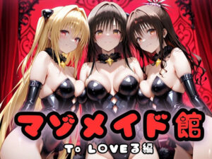 マゾデビル館― 女悪魔たちの玩具にされた夜 ― To L〇VEる編