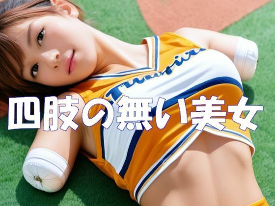 四肢の無い美女<br><span style="font-size: 0.8em; color: #666;">D_703453</span>