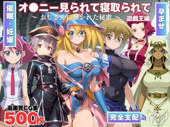 オナニー見られて寝取られて  遊戯王編 〜 おじさんに暴かれた秘密 〜<br><span style="font-size: 0.8em; color: #666;">D_703485</span>