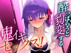 ●っぱらうと豹変する彼女と鬼イキセックス！ 間藤さん
