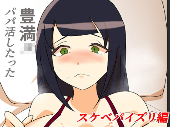 豊満JKパパ活したった〜スケベパイズリ編〜｜豊満JKパパ活したった<br><span style="font-size: 0.8em; color: #666;">D_703509</span>