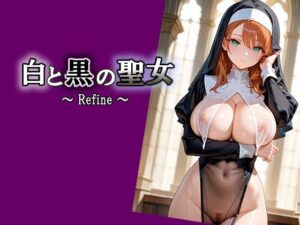 白と黒の聖女 〜 Refine 〜