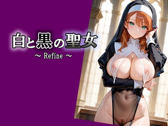 白と黒の聖女  〜 Refine 〜<br><span style="font-size: 0.8em; color: #666;">D_703510</span>