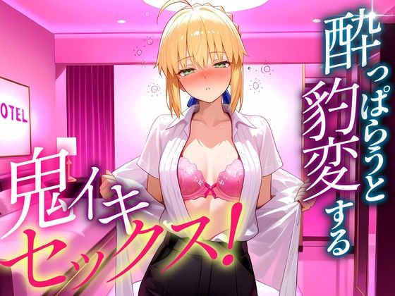 ●っぱらうと豹変する彼女と鬼イキセックス！  セイバーさん<br><span style="font-size: 0.8em; color: #666;">D_703530</span>