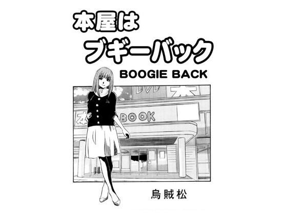 本屋はブギーバック<br><span style="font-size: 0.8em; color: #666;">D_703540</span>