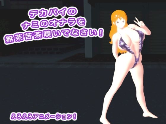 デカパイのナミのオナラを無茶苦茶嗅いでなさい！<br><span style="font-size: 0.8em; color: #666;">D_703544</span>