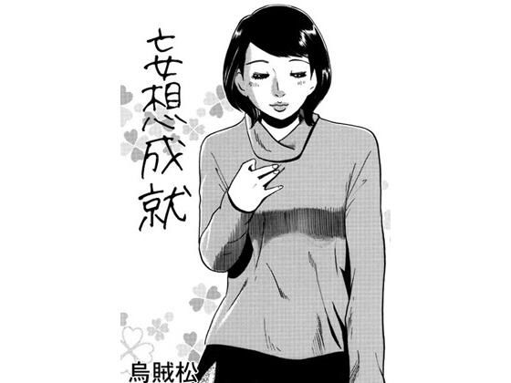 妄想成就<br><span style="font-size: 0.8em; color: #666;">D_703552</span>