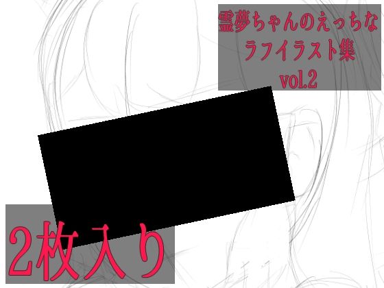 霊夢ちゃんのえっちなラフイラスト集vol.2<br><span style="font-size: 0.8em; color: #666;">D_703572</span>