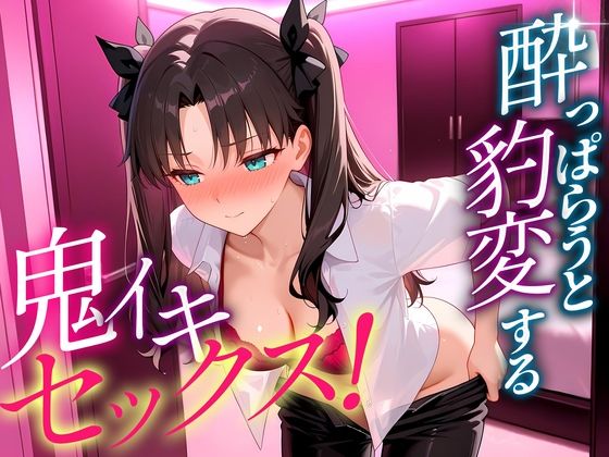 ●っぱらうと豹変する彼女と鬼イキセックス！  遠坂さん<br><span style="font-size: 0.8em; color: #666;">D_703607</span>