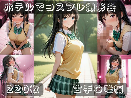 社会人コスプレイヤーの秘密ラブホ撮影会 古手〇唯編<br><span style="font-size: 0.8em; color: #666;">D_703608</span>