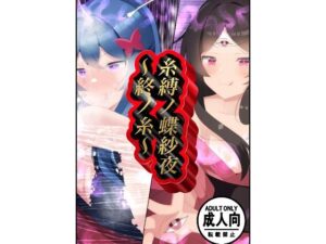 糸縛ノ蝶紗夜〜終ノ糸〜