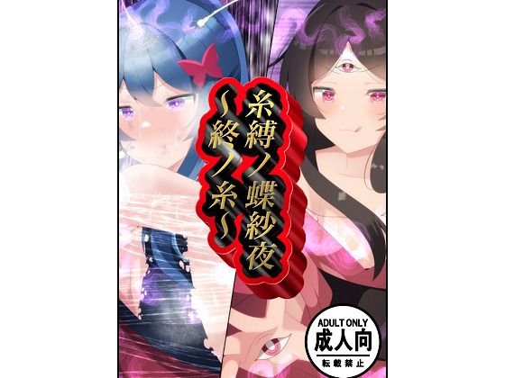 糸縛ノ蝶紗夜〜終ノ糸〜<br><span style="font-size: 0.8em; color: #666;">D_703619</span>