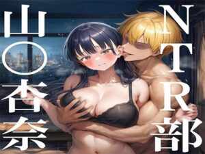 NTR部:山〇杏奈