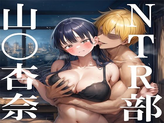 NTR部:山〇杏奈<br><span style="font-size: 0.8em; color: #666;">D_703626</span>