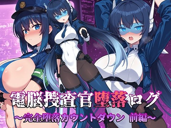 電脳捜査官堕落ログ 〜完全堕落カウントダウン 前編〜<br><span style="font-size: 0.8em; color: #666;">D_703642</span>
