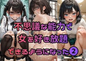 不思議な能力で女を好き放題できるようになった（2）
