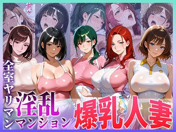全室ヤリマン淫乱マンション爆乳人妻 part 1<br><span style="font-size: 0.8em; color: #666;">D_703649</span>