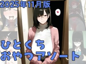 2025年11月版ひとくちおやつアソート